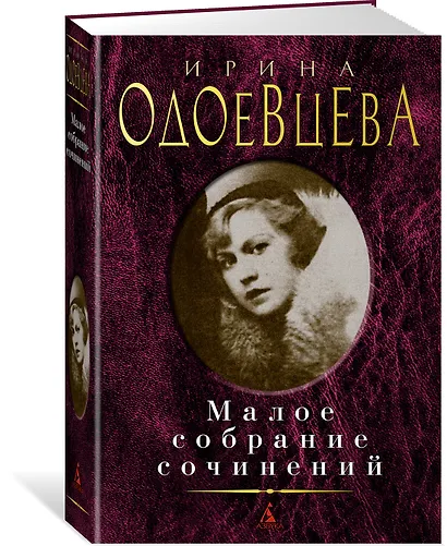 Малое собрание сочинений - фото 2