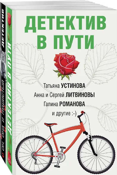 Увлекательные детективные истории: Детектив в пути. Он, она и пушистый детектив (комплект из 2 книг) - фото 3