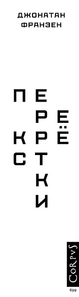 Перекрестки (Джонатан Франзен) - купить книгу в интернет-магазине на ...