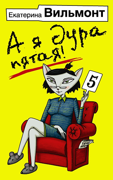 А я дура пятая! - фото 1