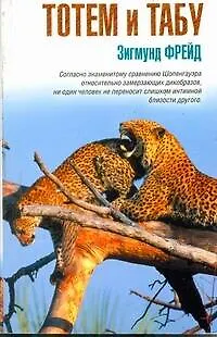 Тотем и табу: сборник - фото 1
