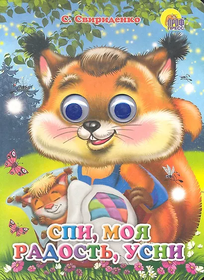 ГЛАЗКИ. СПИ, МОЯ РАДОСТЬ, УСНИ - фото 2