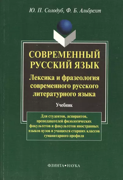 Современный русский язык. Лексика и фразеология совремнного русского языка: Учебник - фото 1