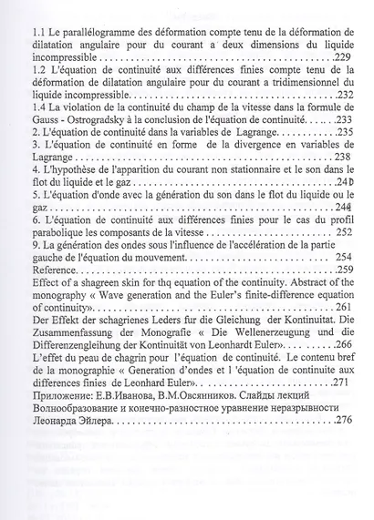 Волнообразование и конечно-разностное уравнение неразрывности Леонарда Эйлера. Монография - фото 4