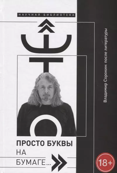 Это просто буквы на бумаге…Владимир Сорокин после литературы (18+) (НБ) Добренко - фото 1