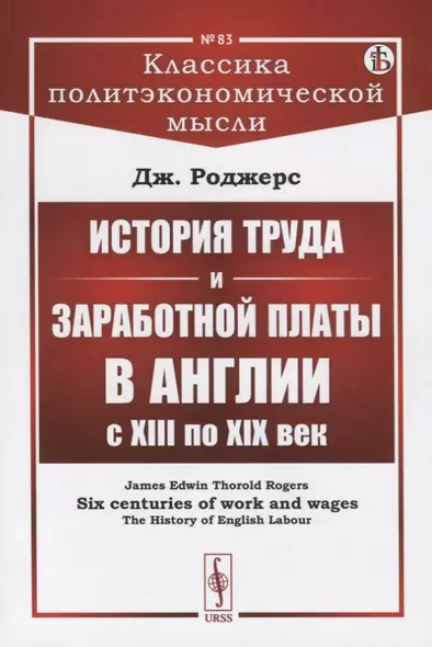 История труда и заработной платы в Англии с XIII по XIX век - фото 1