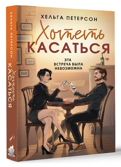 Хотеть касаться - фото 3