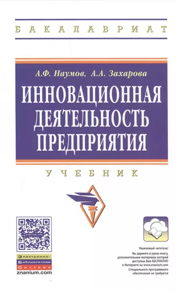 Инновационная деятельность предприятия. Учебник - фото 1