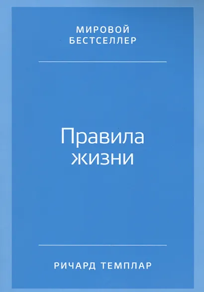 Правила жизни: Как добиться успеха и стать счастливым. 8-е издание - фото 7
