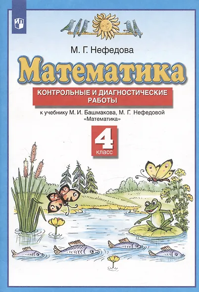 Математика. 4 класс. Контрольные и диагностические работы к учебнику М.И. Башмакова, М.Г. Нефедовой "Математика" - фото 2