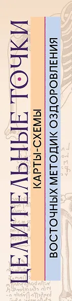 Целительные точки: Карты-схемы восточных методик оздоровления - фото 5