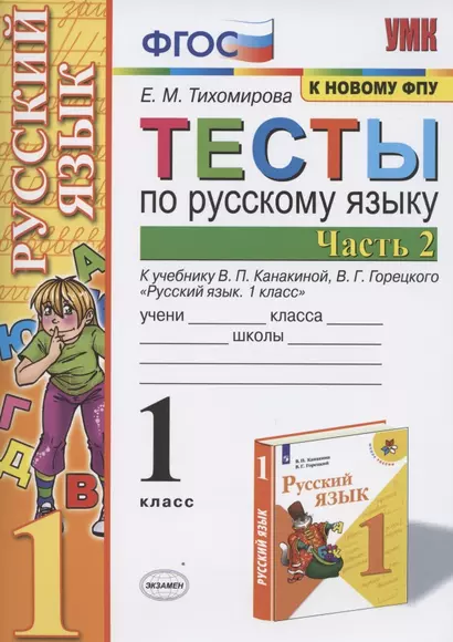 Тесты по русскому языку. 1 класс. Часть 2. К учебнику В.П. Канакиной, В.Г. Горецкого "Русский язык. 1 класс" (М.: Просвещение) - фото 1