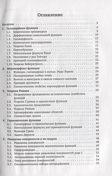 Комплексный анализ, римановы поверхности и интегрируемые системы - фото 2