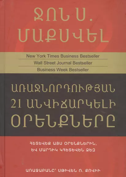 21 неопровержимый закон лидерства (на армянском языке) - фото 1