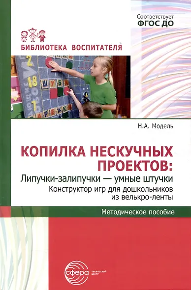 Копилка нескучных проектов: Липучки-залипучки. Конструктор игр для дошкольников из велькро-ленты - фото 1