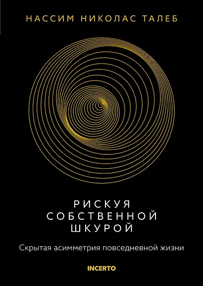 Рискуя собственной шкурой. Скрытая асимметрия повседневной жизни - фото 1