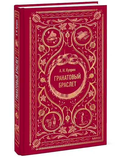 Гранатовый браслет. Вечные истории - фото 3