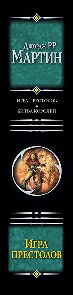 Игра престолов: Игра престолов. Битва королей : [фантаст. романы, пер. с англ.] - фото 4