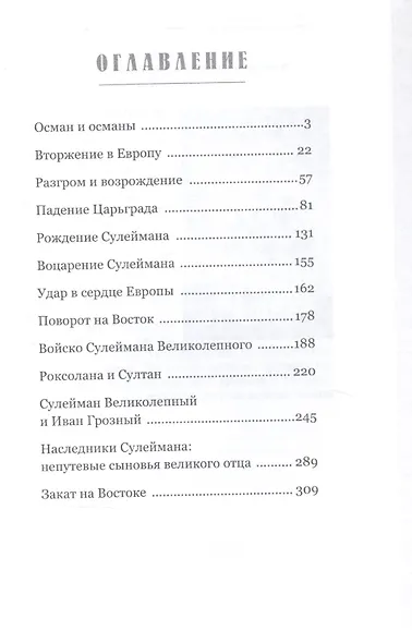 Османская империя. От Османа до Селима Пьяницы - фото 2