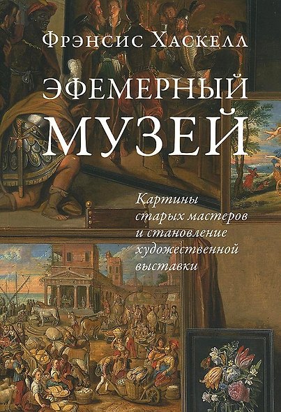 Эфемерный музей: Картины старых мастеров и становление художественной выставки - фото 1
