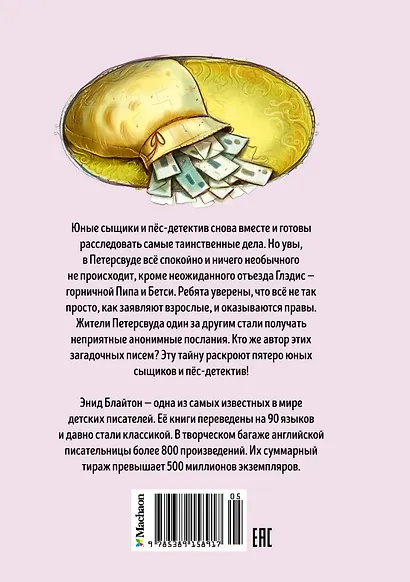 Тайна анонимных писем. Книга 4 - фото 2