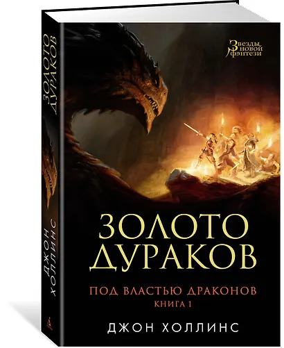 Под властью драконов. Книга 1. Золото дураков - фото 2