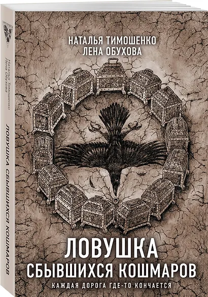 Ловушка сбывшихся кошмаров - фото 3