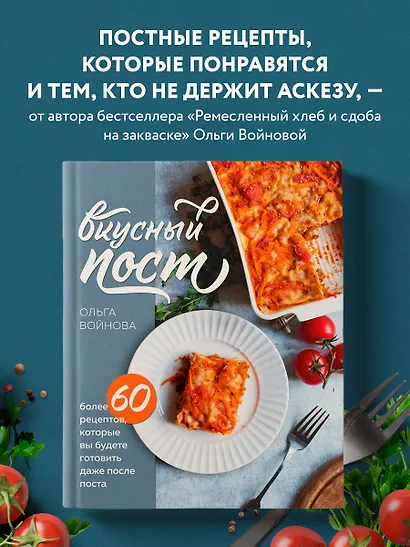Вкусный пост. Более 60 рецептов, которые вы будете готовить даже после поста - фото 4