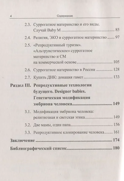 Деторождение: От прежних табу до технологии улучшения человека: Прошлое, настоящее и будущее медицин - фото 3
