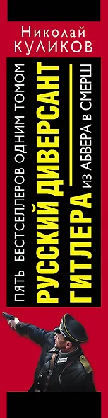 Русский диверсант Гитлера. Из Абвера в СМЕРШ - фото 4