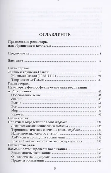 Воспитание и обучение с точки зрения мусульманских мыслителей. Имам Мухаммад ал-Газали. Том 3 - фото 2