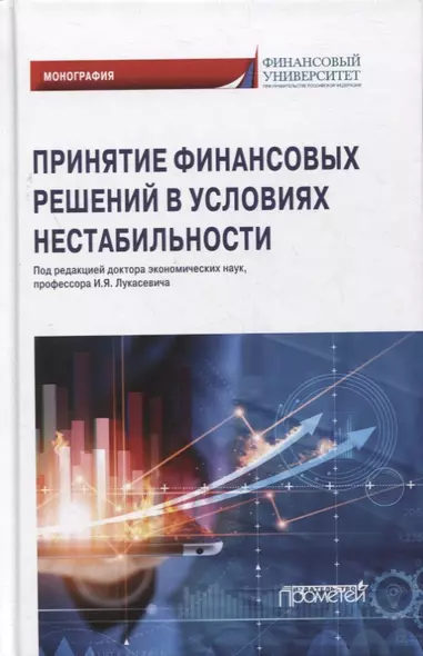 Принятие финансовых решений в условиях нестабильности: монография - фото 1