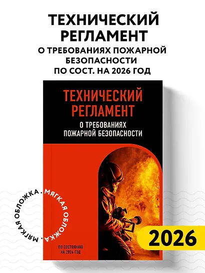 Технический регламент о требованиях пожарной безопасности по сост. на 2026 год - фото 4