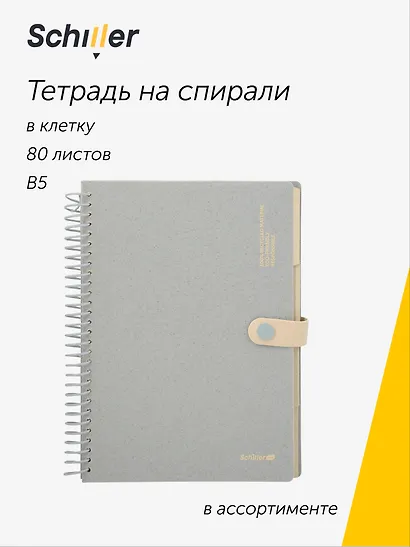 Тетрадь "ECO" B5, 80 листов в клетку, на спирали, на кнопке, Schiller - фото 1