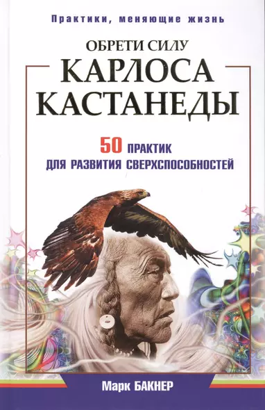 Обрети силу Карлоса Кастанеды. 50 практик для развития сверхспособностей - фото 1