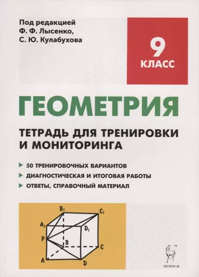 Геометрия. 9 класс. Тетрадь для тренировки и мониторинга: учебное пособие. 3-е издание - фото 1