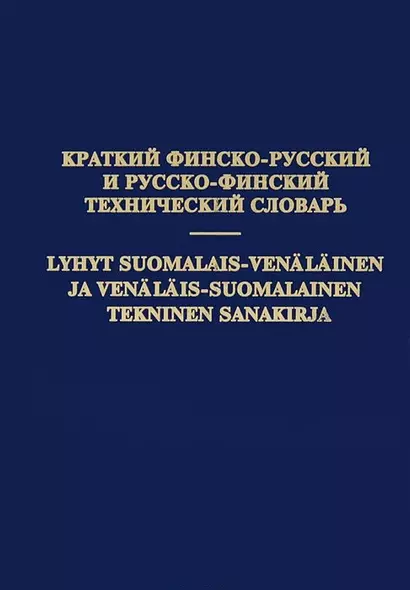 Краткий финско-русский и русско-финский технический словарь - фото 1