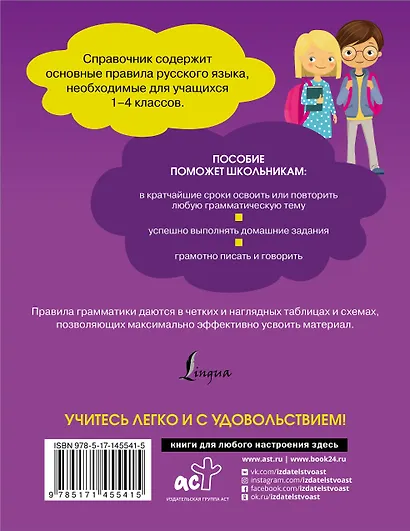 Все правила русского языка. Справочник к учебникам 1-4 классов - фото 2
