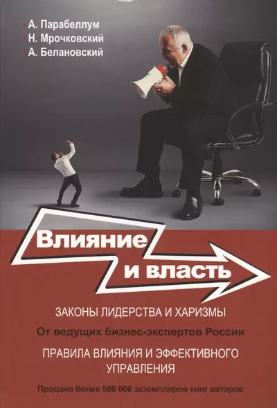 Влияние и власть. Беспроигрышные техники - фото 1