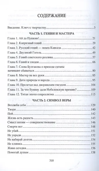Религия творчества. Тайный код русских писателей - фото 3