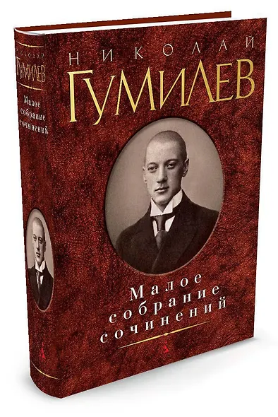 Малое собрание сочинений/Гумилев Н. - фото 2