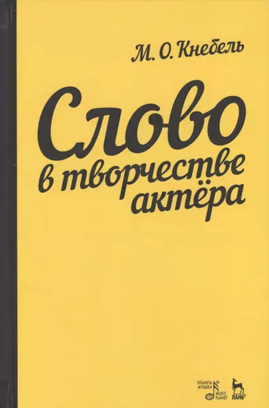 Слово в творчестве актера. Учебное пособие, 5-е издание, стереотипное - фото 1