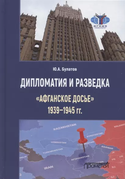 Дипломатия и разведка. «Афганское досье» 1939—1945 гг. Монография - фото 1