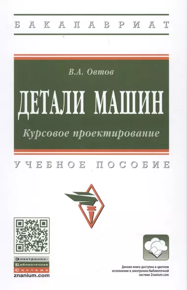 Детали машин. Курсовое проектирование.Учебное пособие - фото 1