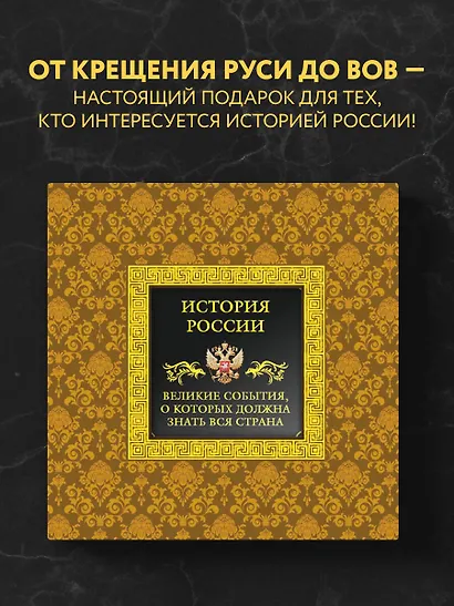 История России.Великие события, о которых должна знать вся страна (в футляре) - фото 4