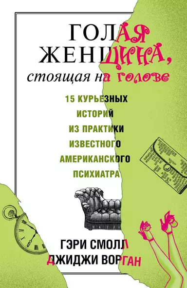 Книга Голая правда о женщине, страница Автор книги Саша Скляр