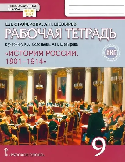 История России. 1801-1914. 9 класс. Рабочая тетрадь к учебнику К.А. Соловьёва, А.П. Шевырёва - фото 1