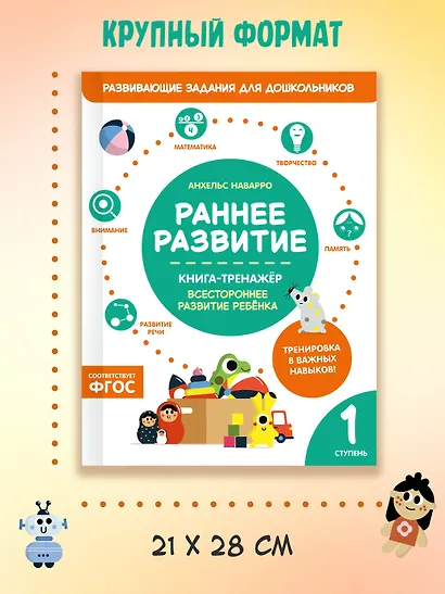 Раннее развитие. Книга-тренажер. Первая ступень - фото 7
