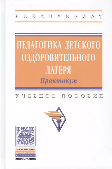 Педагогика детского оздоровительного лагеря Практикум Уч. пос. (ВО Бакалавр) Илюшина - фото 1