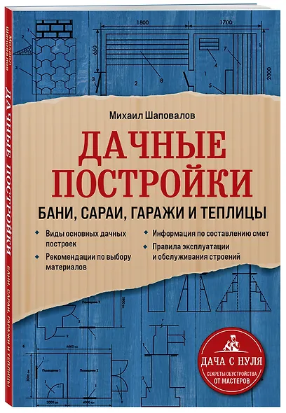 Дачные постройки. Бани, сараи, гаражи и теплицы - фото 3